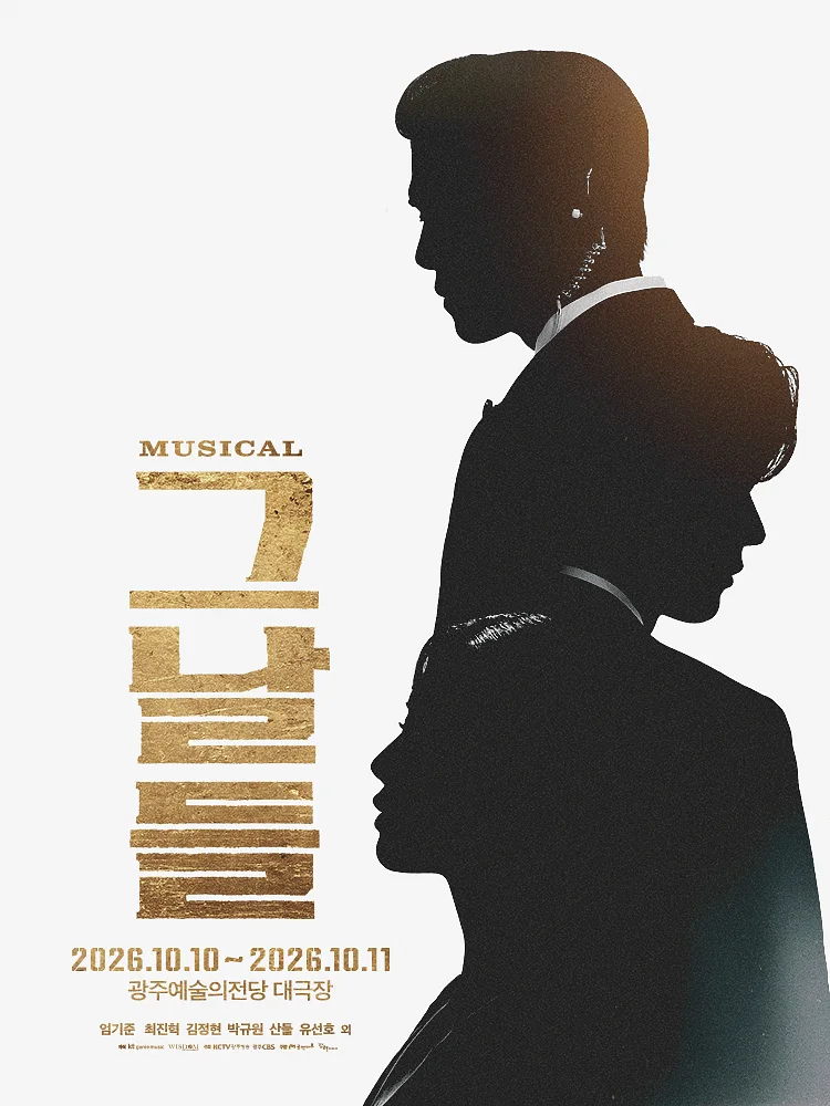 그날들 [광주]