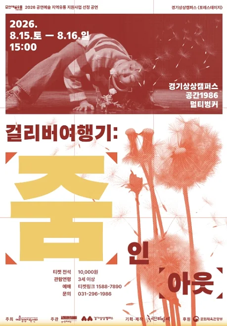 걸리버 여행기: 줌 인 아웃 [수원]