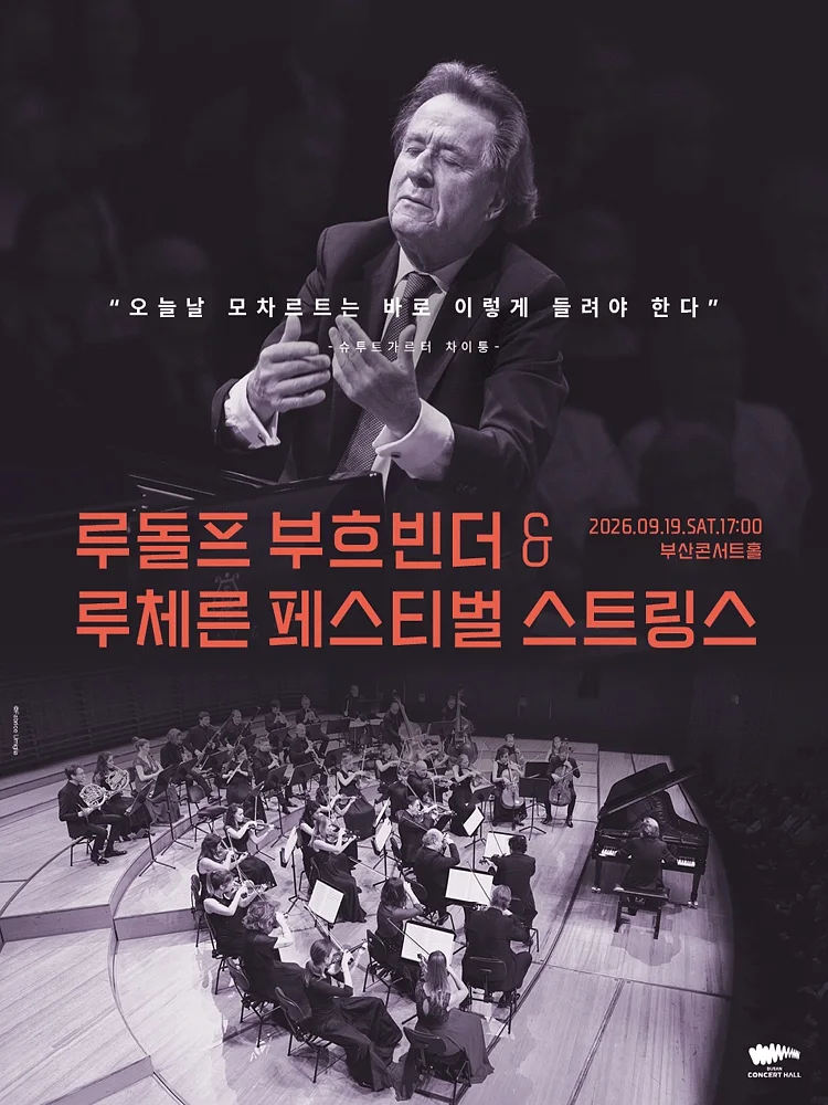 루돌프 부흐빈더 & 루체른 페스티벌 스트링스 [부산]