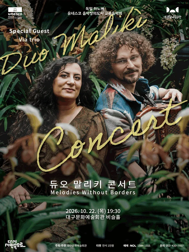 유네스코 음악창의도시 교류음악회, 듀오 말리키 콘서트 [대구]