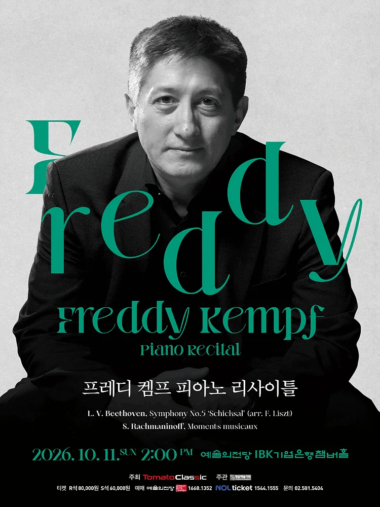 프레디 켐프 피아노 리사이틀