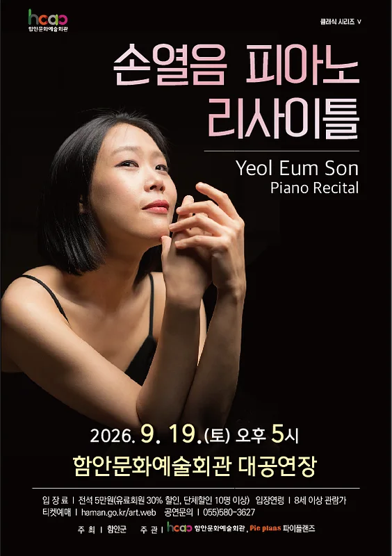 손열음 피아노 리사이틀 [함안]