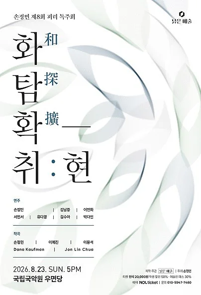 제8회 손정민 피리 독주회, 화탐확-취: 현