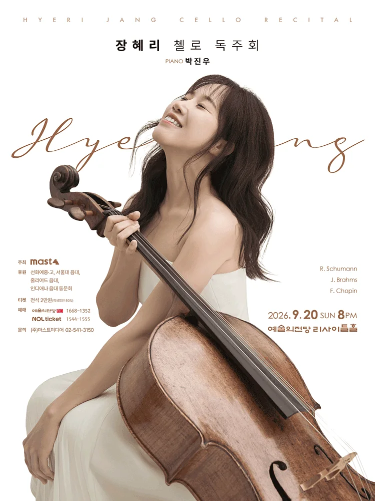 장혜리 첼로 독주회