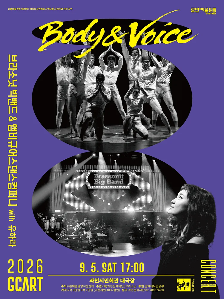브라소닛 빅밴드와 앰비규어스 댄스 컴퍼니, Body & Voice [과천]