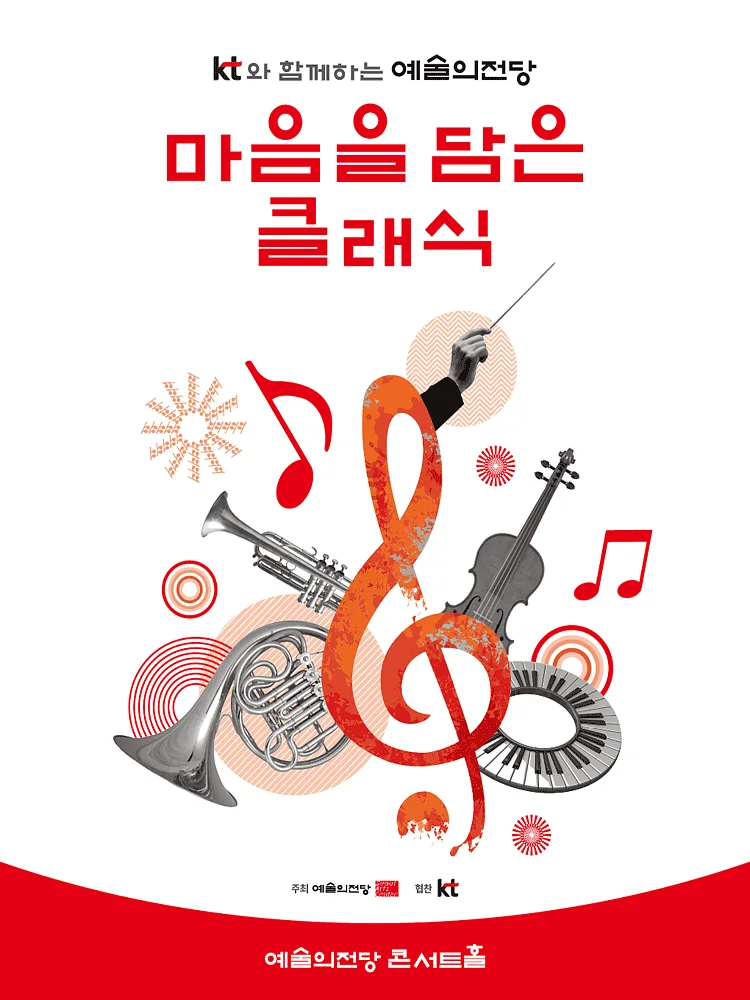 KT와 함께하는 예술의 전당 마음을 담은 클래식 (9월)
