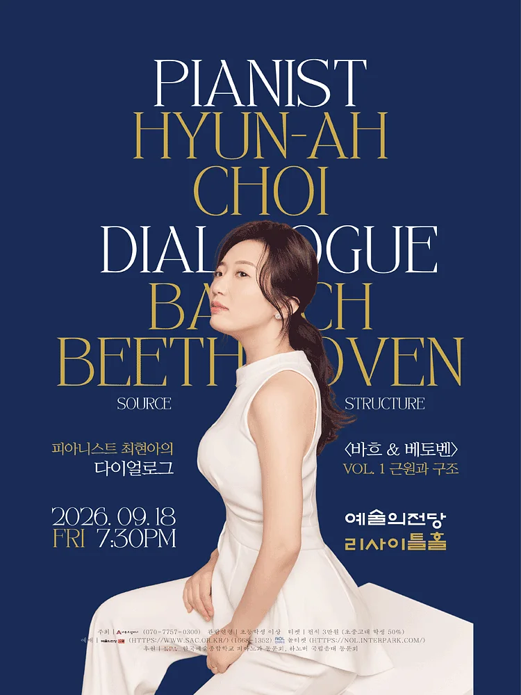 피아니스트 최현아의 다이얼로그 시리즈: Bach & Beethoven 1
