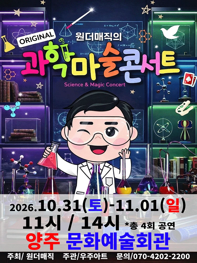 오리지널 과학마술 콘서트 시즌1 [양주]