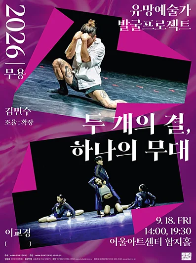 유망예술가 발굴 프로젝트: 두 개의 결, 하나의 무대 [대구]