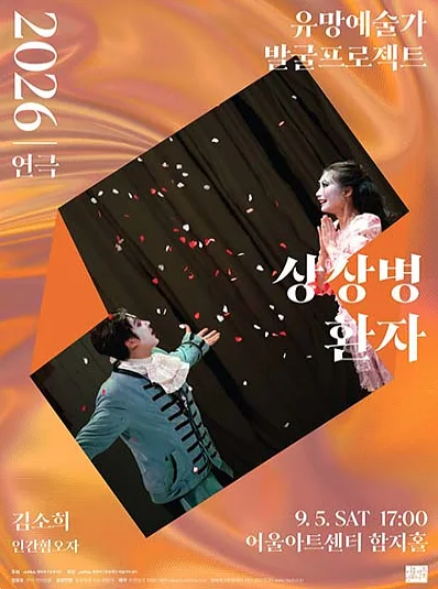 유망예술가 발굴 프로젝트, 상상병환자 [대구]
