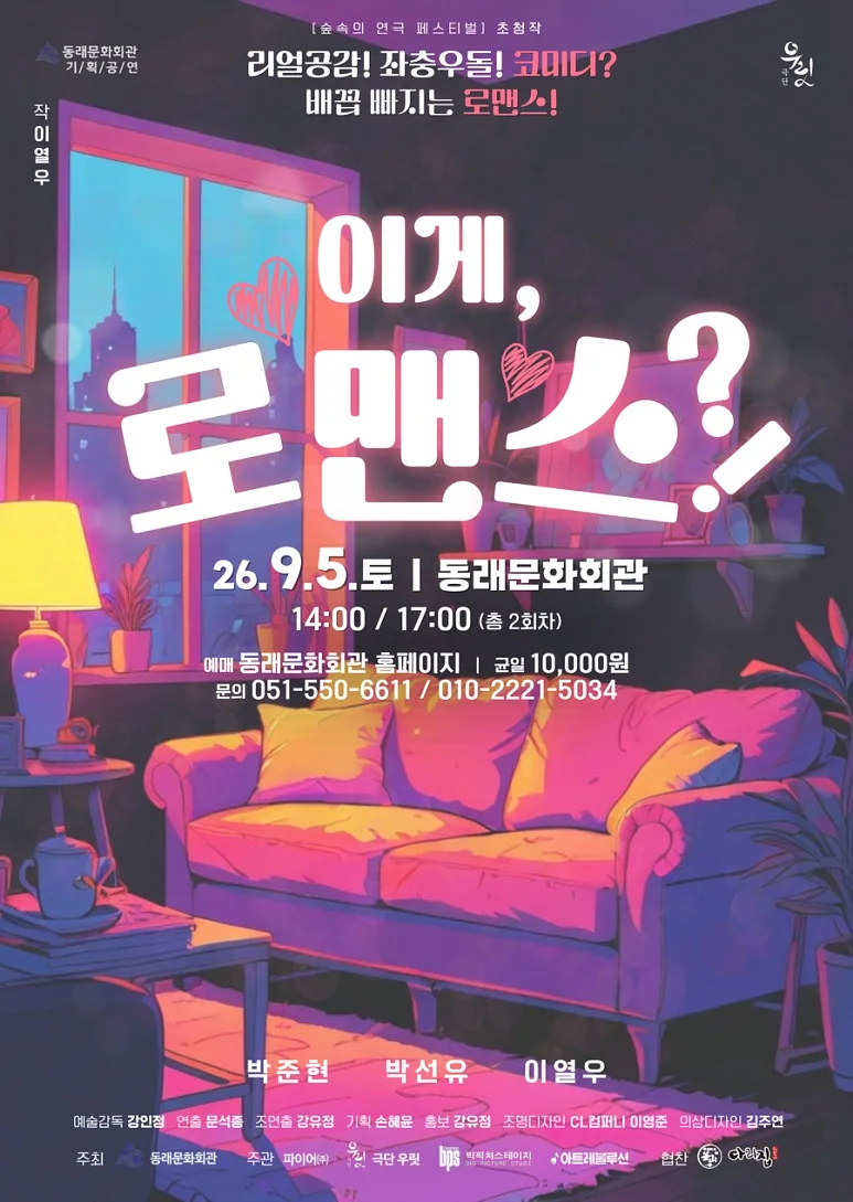 제2회 숲속의 연극 페스티벌: 이게, 로맨스?! [부산]