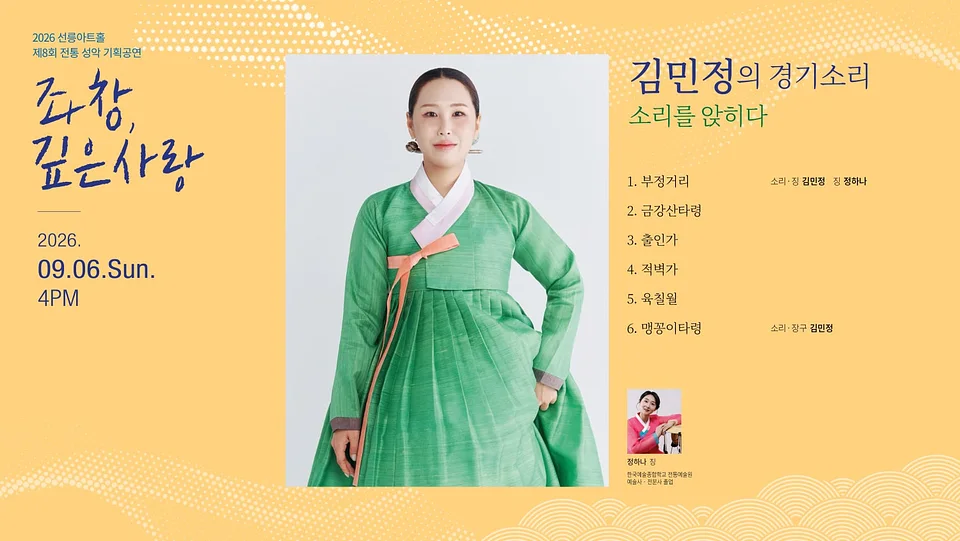 제8회 좌창, 깊은사랑: 김민정의 경기소리, 소리를 앉히다