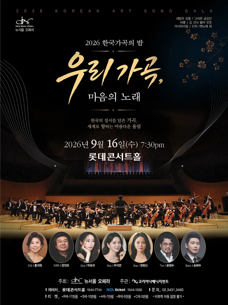 한국 가곡의 밤: 우리 가곡, 마음의 노래