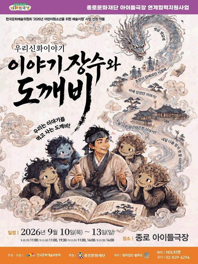 우리 신화 이야기: 이야기 장수와 도깨비 [대학로]