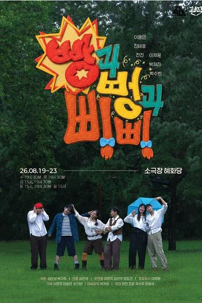 빵과 뻥과 삐삐 [대학로]