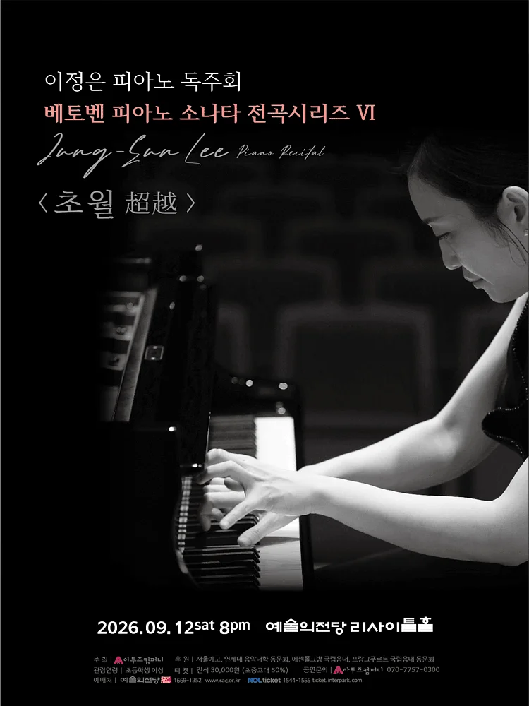 이정은 피아노 독주회: 베토벤 피아노 소나타 전곡시리즈 Ⅵ. 초월 (超越)
