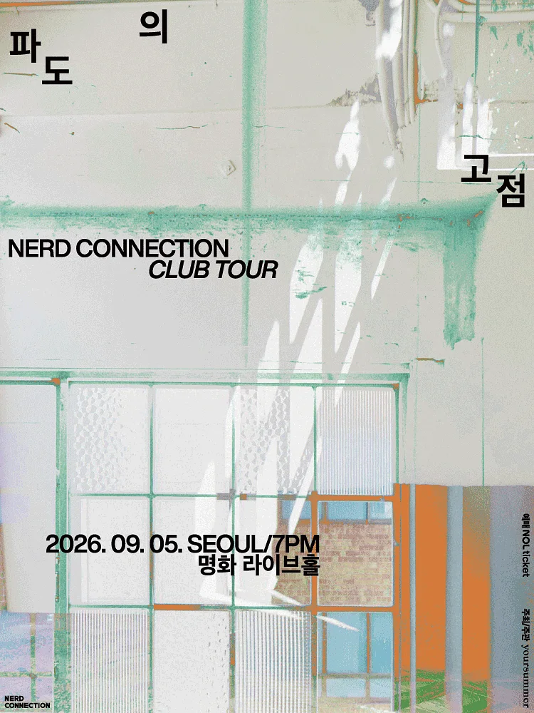 너드커넥션 클럽 투어: 파도의 고점 FINAL [서울]