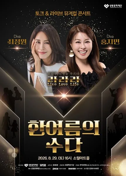 최정원, 홍지민 토크 & 라이브 뮤지컬 콘서트: 한여름의 수다