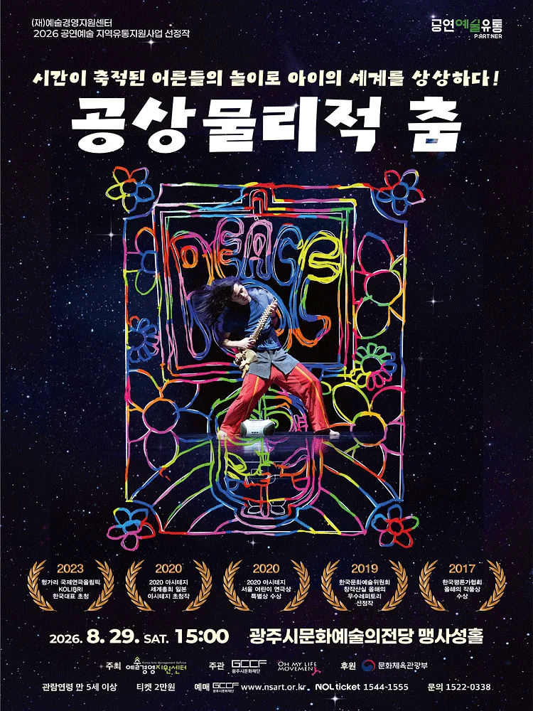 공상물리적 춤 [경기 광주]