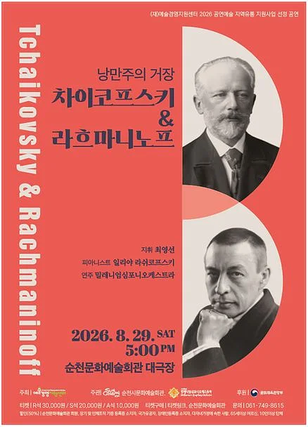 낭만주의 거장, 차이코프스키 & 라흐마니노프 [순천]