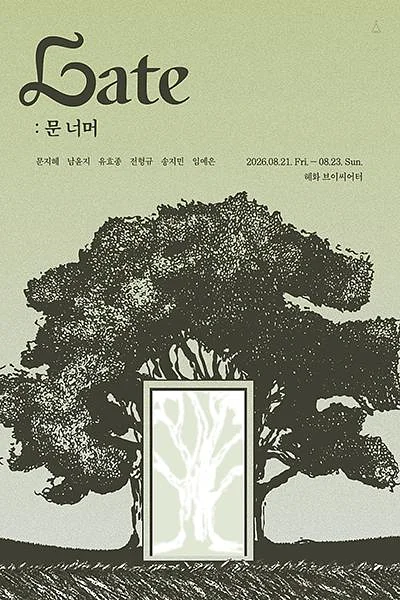 Gate: 문 너머 [대학로]