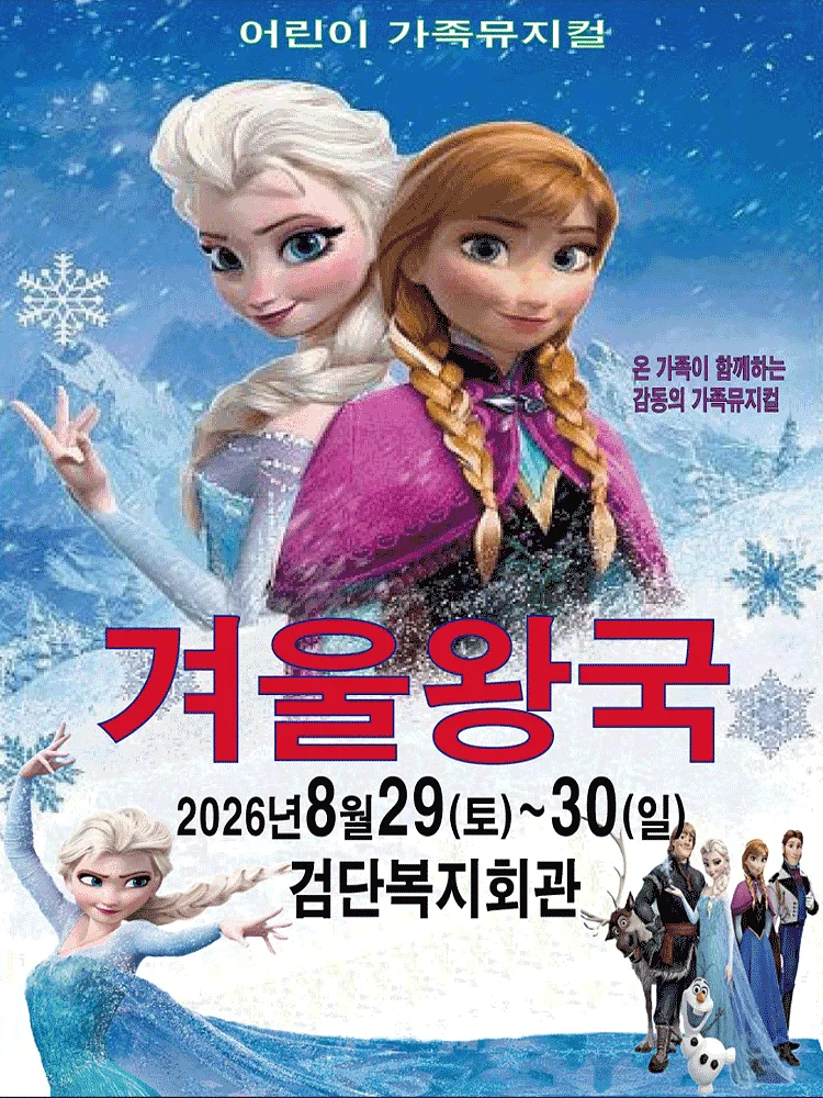 겨울왕국: 겨울이야기 [인천 검단]