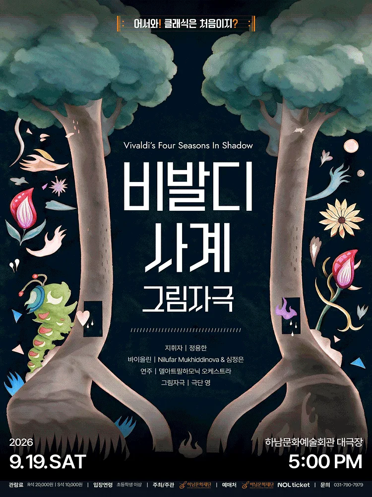어서와! 클래식은 처음이지? 비발디 사계: 그림자극 [하남]