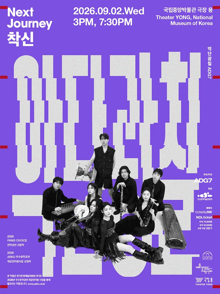 악단광칠 콘서트: NEXT JOURNEY - 착신 [서울]