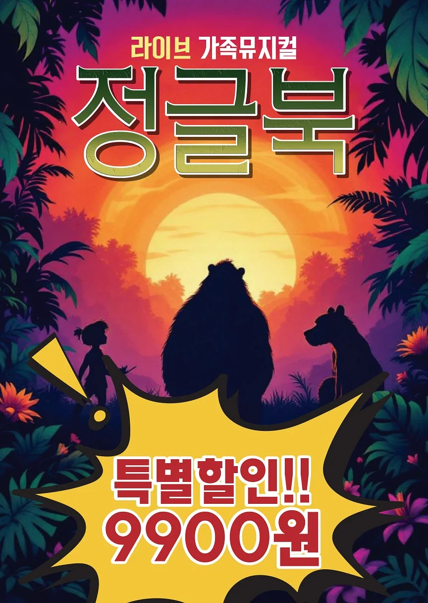 정글북 [과천]