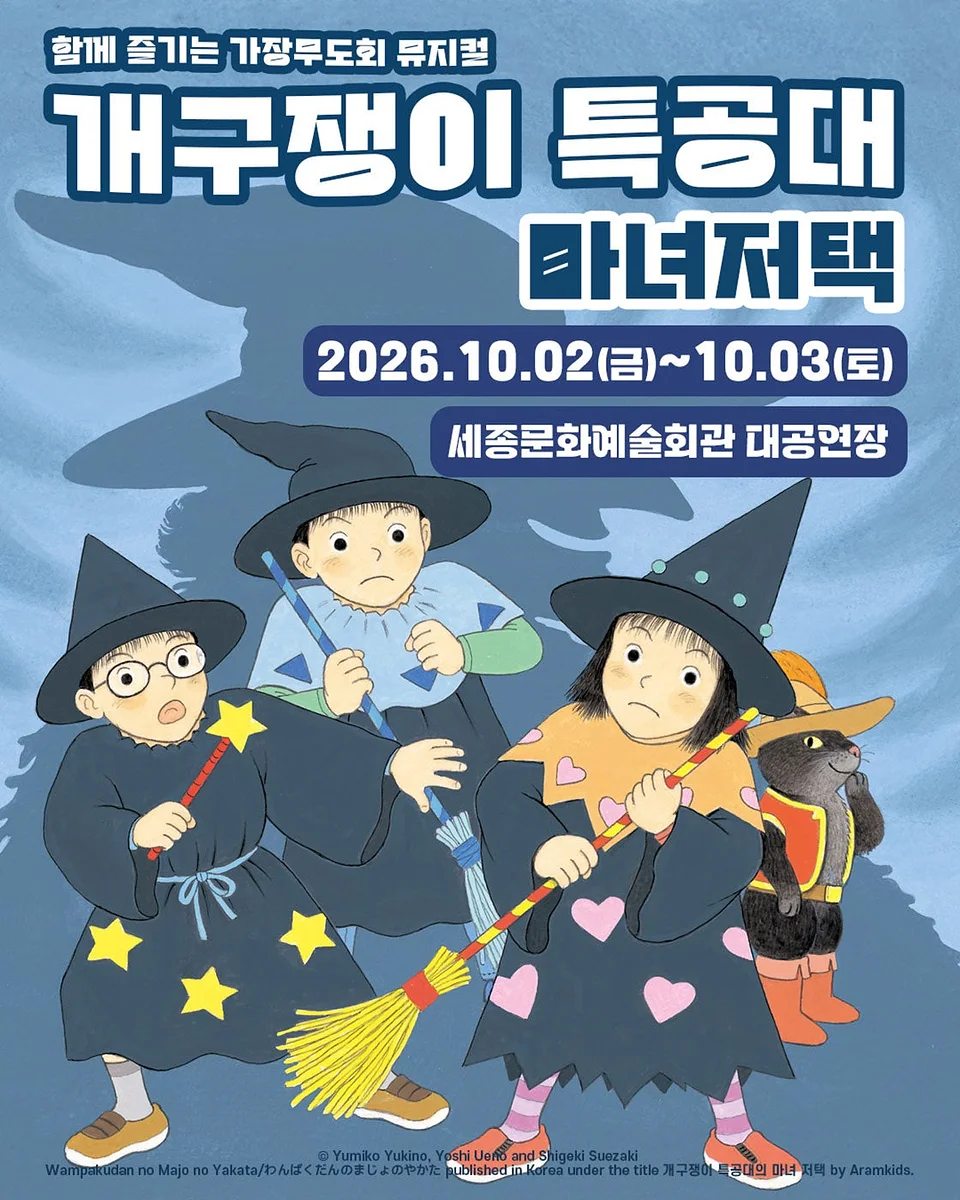 개구쟁이 특공대: 마녀저택 [세종]