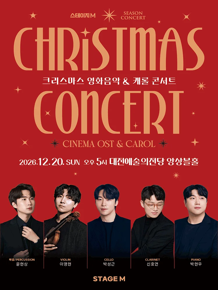 크리스마스 영화음악 & 캐롤 콘서트 [대전]