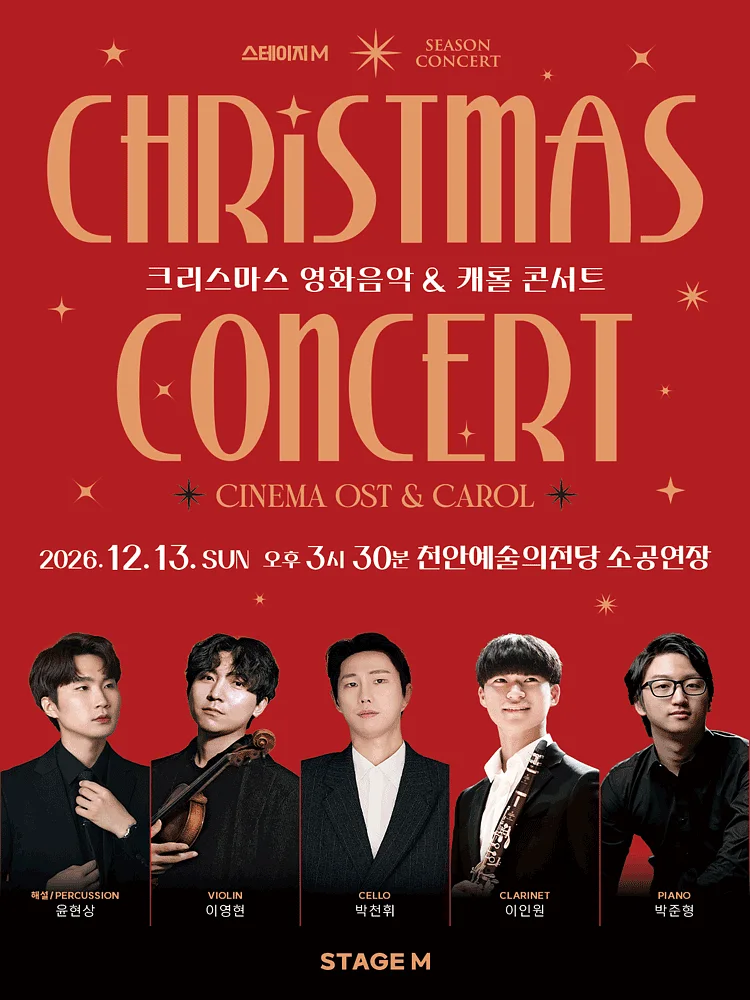 크리스마스 영화음악 & 캐롤 콘서트 [천안]