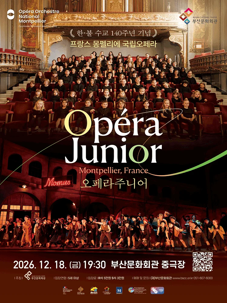 프랑스 몽펠리에 국립오페라: 오페라 주니어 [부산]