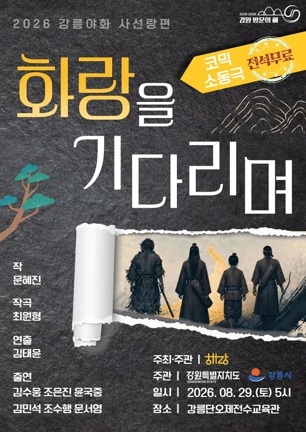 화랑을 기다리며 [강릉]