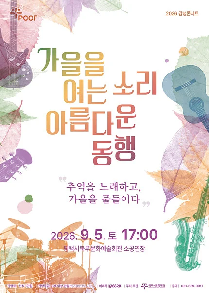 감성콘서트, 가을을 여는 소리 아름다운 동행 [평택]