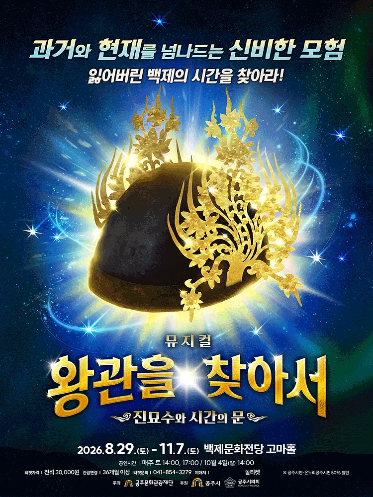 왕관을 찾아서: 진묘수와 시간의 문 [공주]