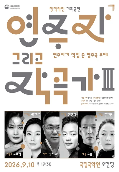 국립국악원 창작악단 기획공연: 연주자 그리고 작곡가 Ⅲ