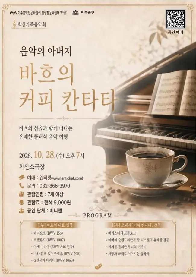 학산가족음악회, 음악의 아버지 바흐의 커피 칸타타 [인천]