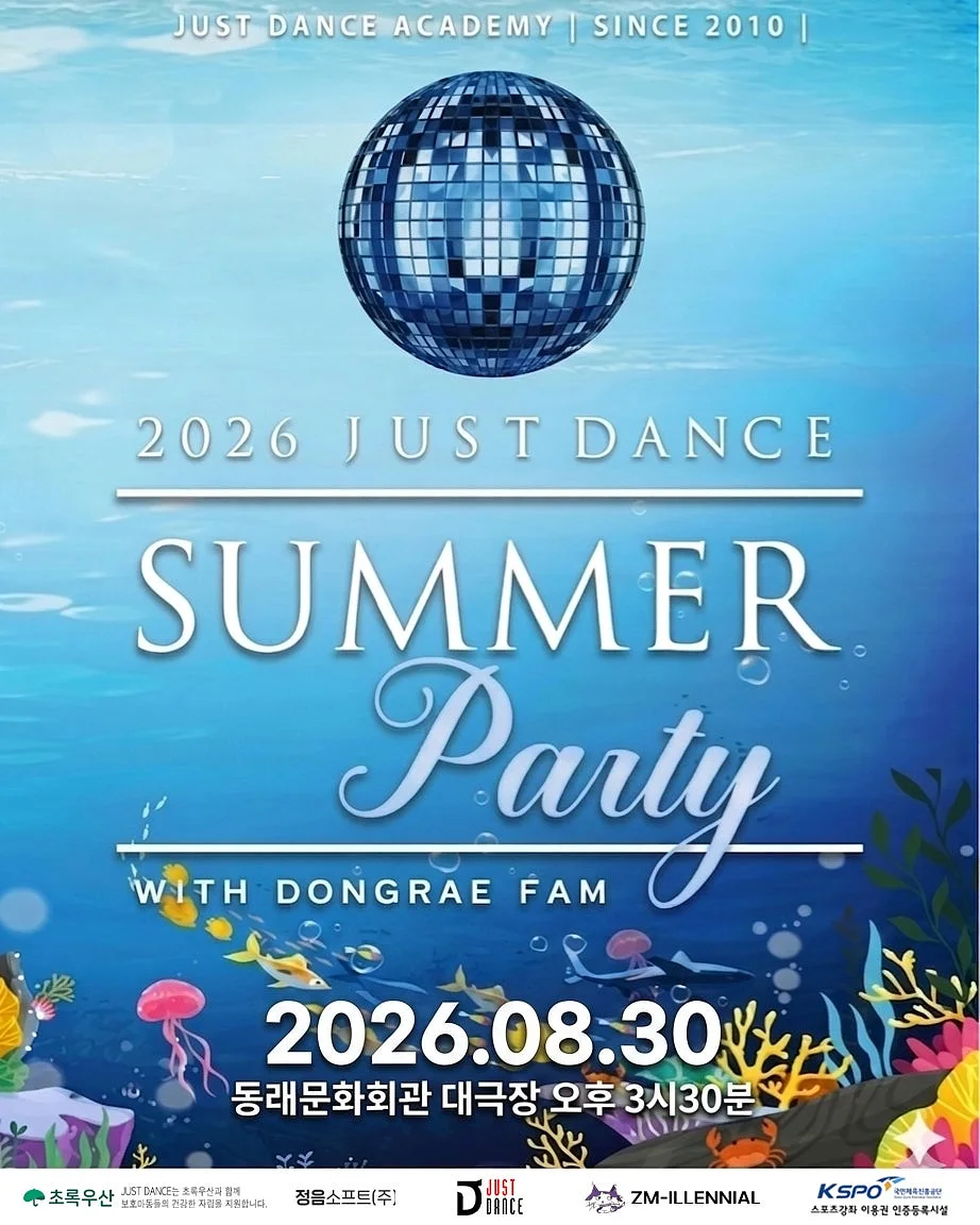 JUST DANCE SUMMER 파티 [부산 동래]