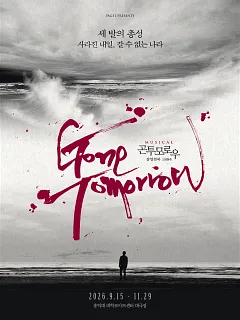곤 투모로우 [대학로]
