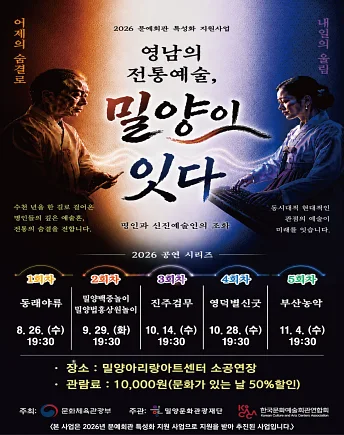영남의 전통예술, 밀양이 잇다: 동래야류 겨루기 [밀양]