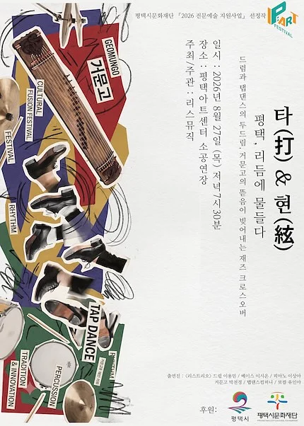 타 (打) & 현 (絃) : 평택, 리듬에 물들다