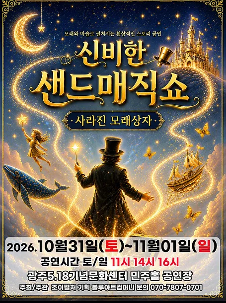 신비한 샌드매직쇼: 사라진 모래상자 [광주]