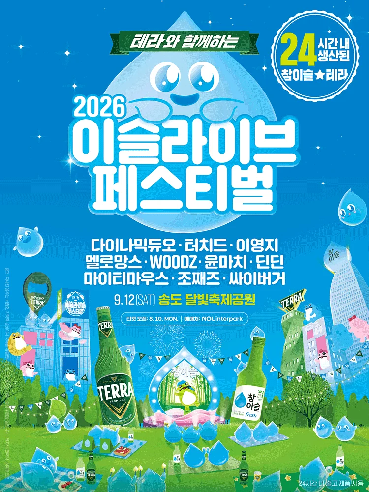이슬라이브 페스티벌 [인천]
