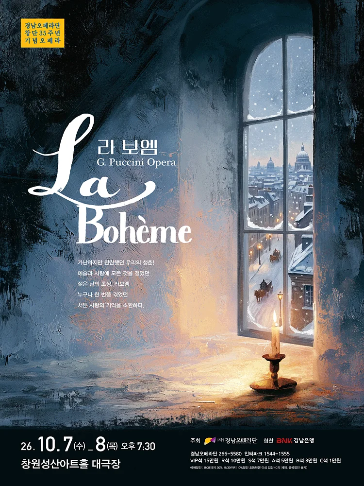 라 보엠 [창원]