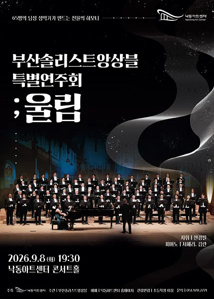 NAC@ 부산솔리스트앙상블 특별연주회: 울림 [부산]