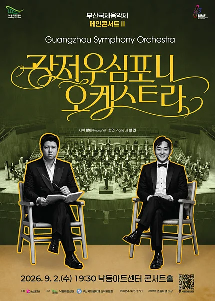 부산국제음악제 메인콘서트 Ⅱ. 광저우심포니오케스트라