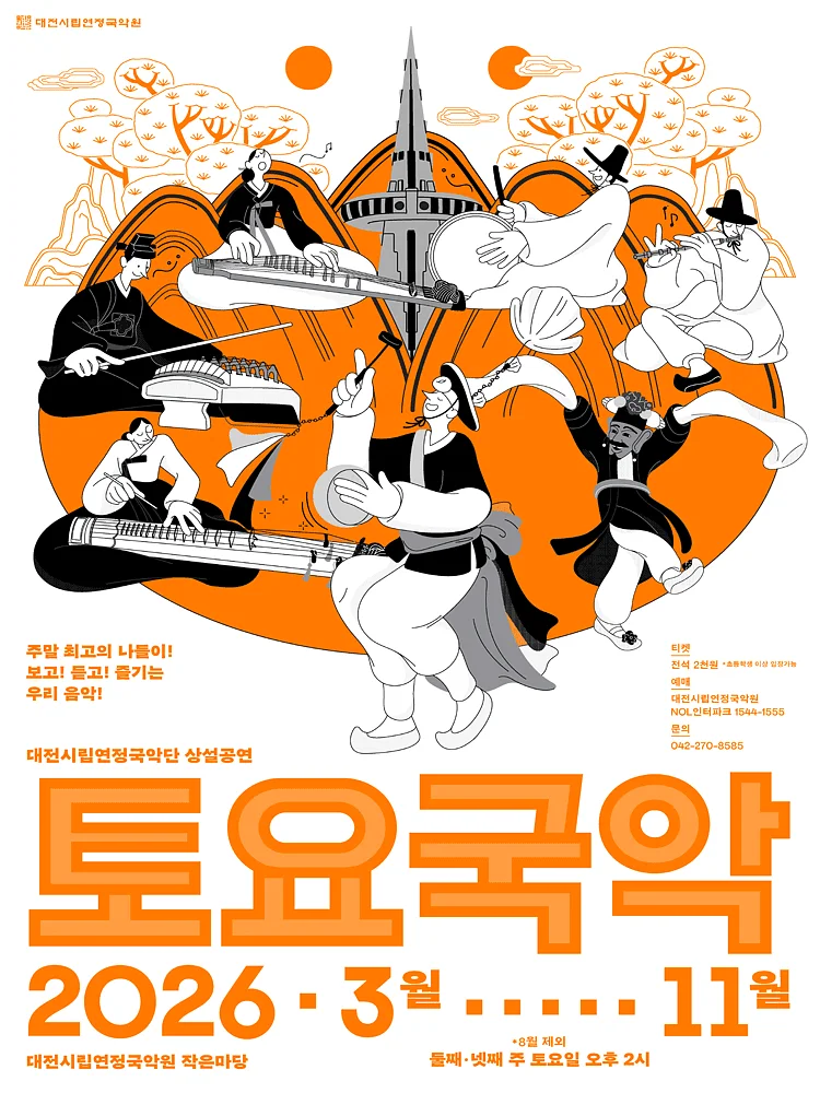 대전시립연정국악단 상설공연, 토요국악 (09.12)