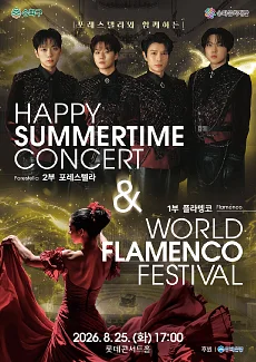 해피 썸머타임 콘서트 & 월드 플라멩코 페스티벌