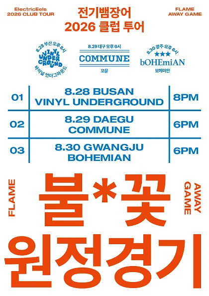 전기뱀장어 클럽 투어: 불꽃 원정경기 [광주]